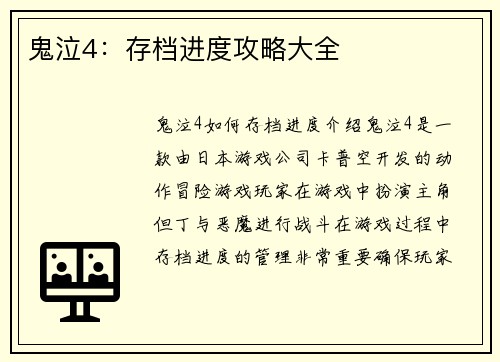 鬼泣4：存档进度攻略大全