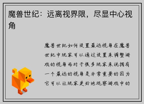 魔兽世纪：远离视界限，尽显中心视角